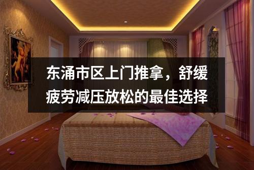 东涌市区上门推拿，舒缓疲劳减压放松的最佳选择