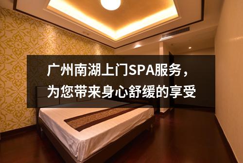 广州南湖上门SPA服务，为您带来身心舒缓的享受