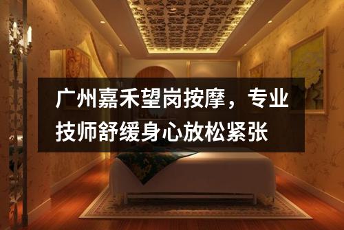 广州嘉禾望岗按摩，专业技师舒缓身心放松紧张