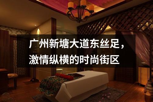 广州新塘大道东丝足，激情纵横的时尚街区