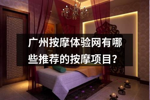 广州按摩体验网有哪些推荐的按摩项目？