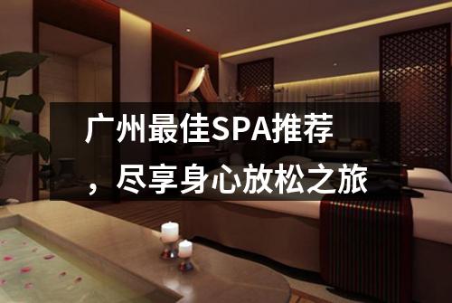 广州最佳SPA推荐，尽享身心放松之旅