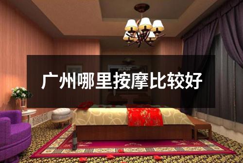 广州哪里按摩比较好