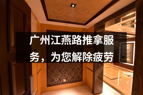 广州江燕路推拿服务，为您解除疲劳