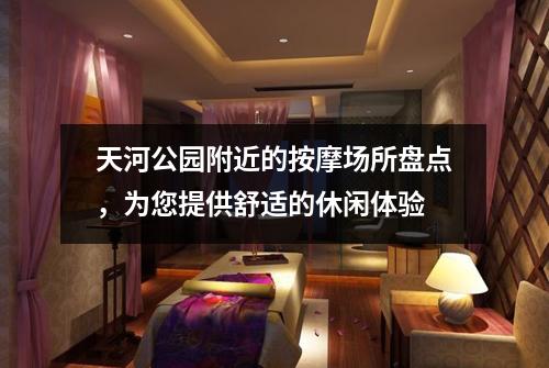 天河公园附近的按摩场所盘点，为您提供舒适的休闲体验