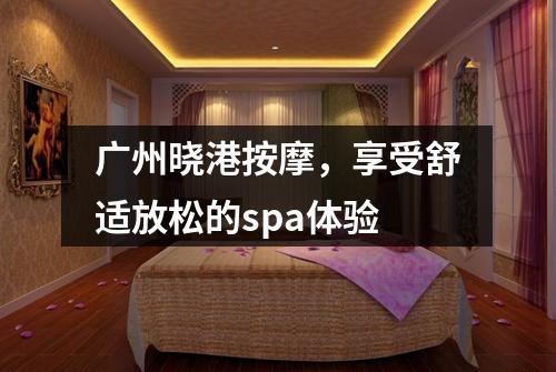 广州晓港按摩，享受舒适放松的spa体验