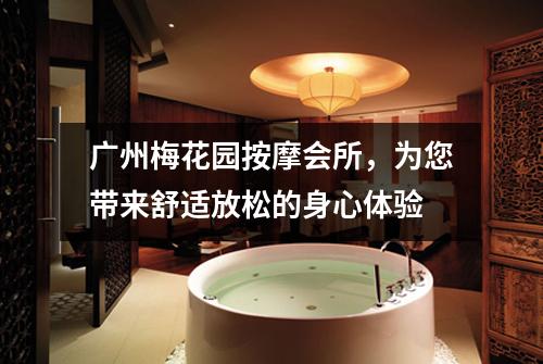 广州梅花园按摩会所，为您带来舒适放松的身心体验