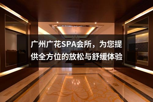 广州广花SPA会所，为您提供全方位的放松与舒缓体验