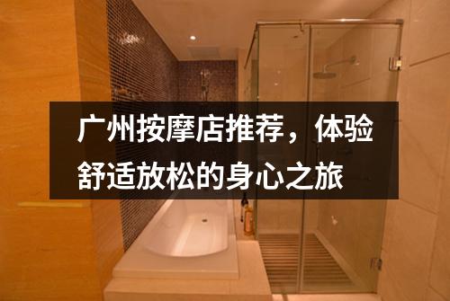 广州按摩店推荐，体验舒适放松的身心之旅