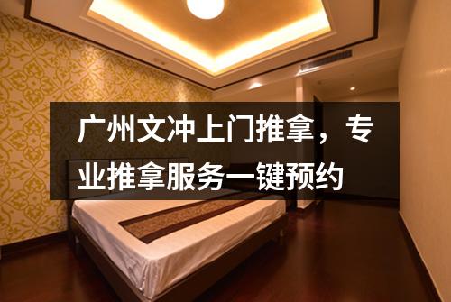 广州文冲上门推拿，专业推拿服务一键预约