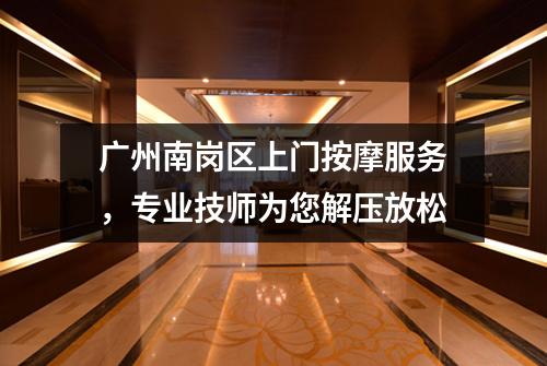 广州南岗区上门按摩服务，专业技师为您解压放松