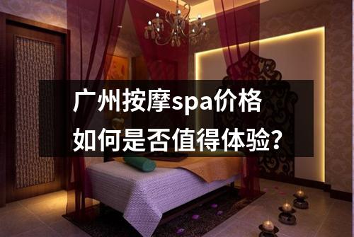 广州按摩spa价格如何是否值得体验？
