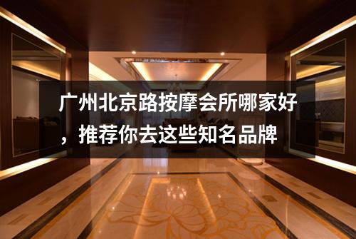 广州北京路按摩会所哪家好，推荐你去这些知名品牌