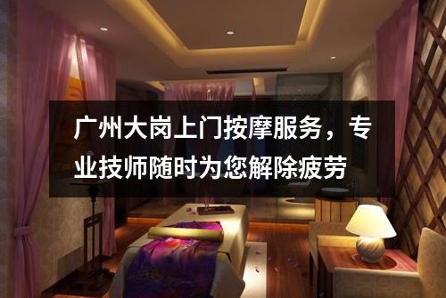 广州大岗上门按摩服务，专业技师随时为您解除疲劳