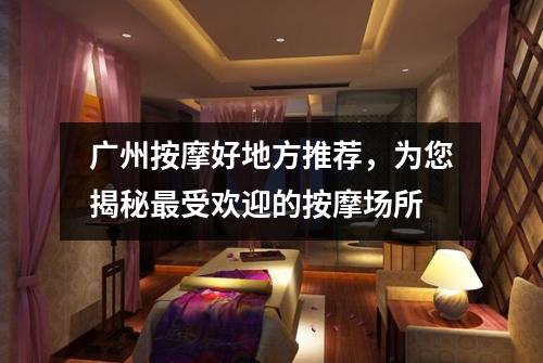 广州按摩好地方推荐，为您揭秘最受欢迎的按摩场所
