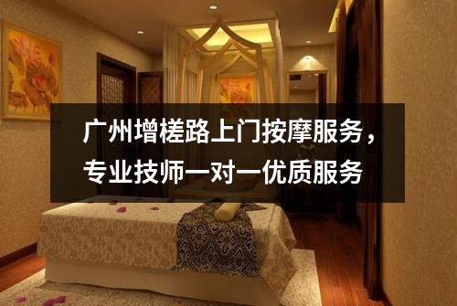 广州增槎路上门按摩服务，专业技师一对一优质服务