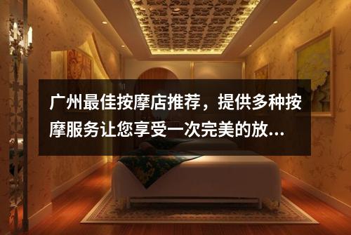 广州最佳按摩店推荐，提供多种按摩服务让您享受一次完美的放松体验