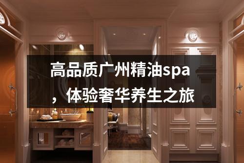 高品质广州精油spa，体验奢华养生之旅