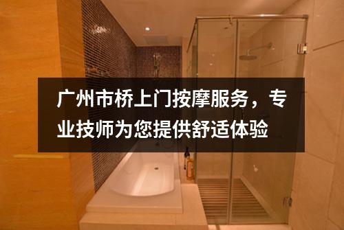 广州市桥上门按摩服务，专业技师为您提供舒适体验