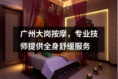 广州大岗按摩，专业技师提供全身舒缓服务