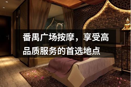 番禺广场按摩，享受高品质服务的首选地点