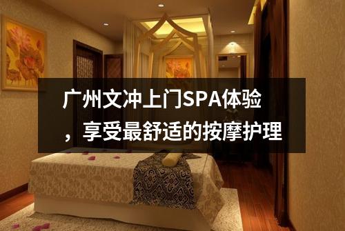 广州文冲上门SPA体验，享受最舒适的按摩护理