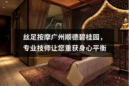 丝足按摩广州顺德碧桂园，专业技师让您重获身心平衡