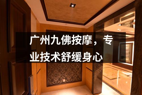 广州九佛按摩，专业技术舒缓身心