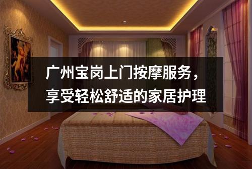 广州宝岗上门按摩服务，享受轻松舒适的家居护理