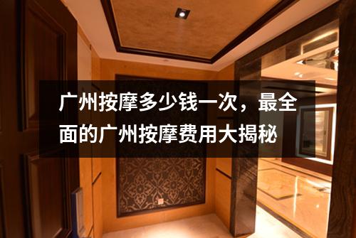广州按摩多少钱一次，最全面的广州按摩费用大揭秘