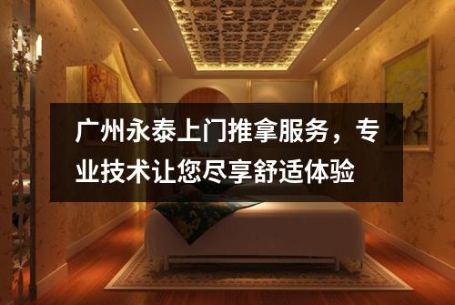 广州永泰上门推拿服务，专业技术让您尽享舒适体验