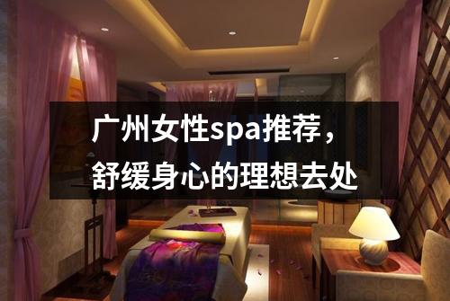 广州女性spa推荐，舒缓身心的理想去处