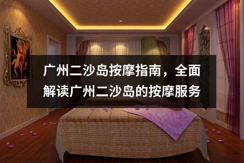 广州二沙岛按摩指南，全面解读广州二沙岛的按摩服务