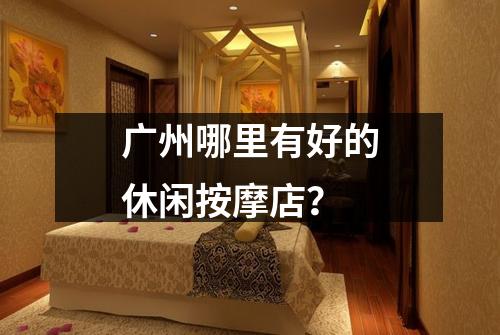 广州哪里有好的休闲按摩店？