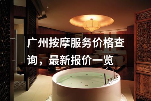 广州按摩服务价格查询，最新报价一览