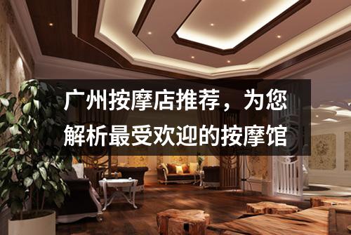 广州按摩店推荐，为您解析最受欢迎的按摩馆