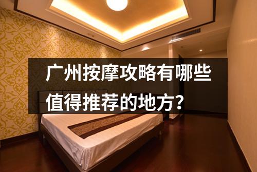 广州按摩攻略有哪些值得推荐的地方？