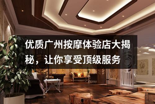 优质广州按摩体验店大揭秘，让你享受顶级服务
