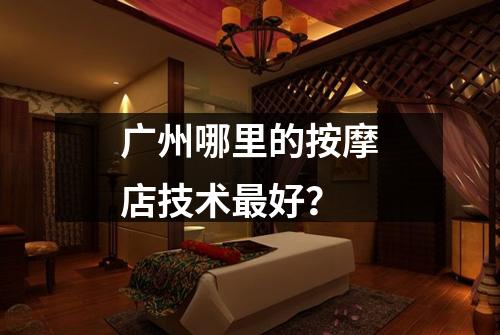 广州哪里的按摩店技术最好？