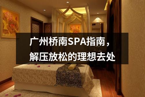 广州桥南SPA指南，解压放松的理想去处