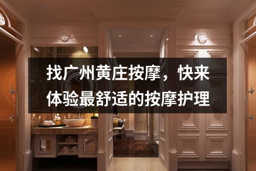 找广州黄庄按摩，快来体验最舒适的按摩护理