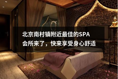 北京南村镇附近最佳的SPA会所来了，快来享受身心舒适