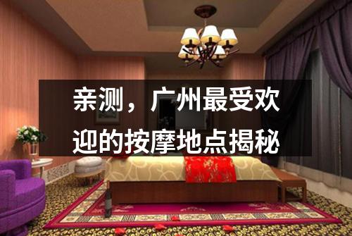 亲测，广州最受欢迎的按摩地点揭秘