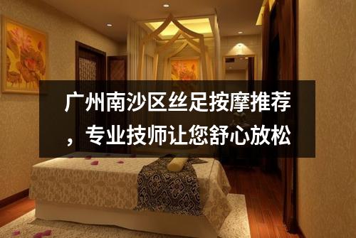 广州南沙区丝足按摩推荐，专业技师让您舒心放松