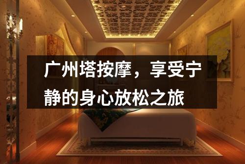 广州塔按摩，享受宁静的身心放松之旅