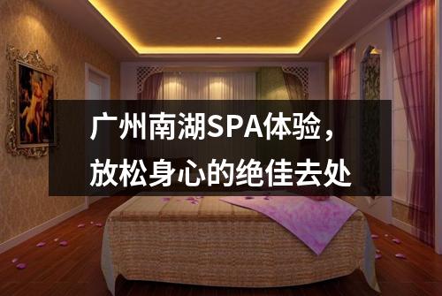 广州南湖SPA体验，放松身心的绝佳去处