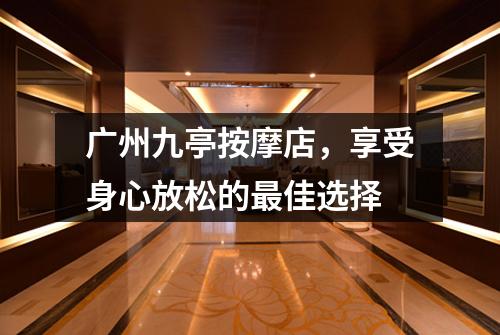 广州九亭按摩店，享受身心放松的最佳选择