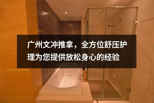 广州文冲推拿，全方位舒压护理为您提供放松身心的经验