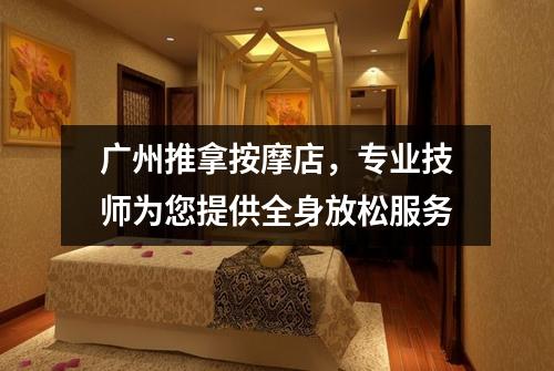 广州推拿按摩店，专业技师为您提供全身放松服务