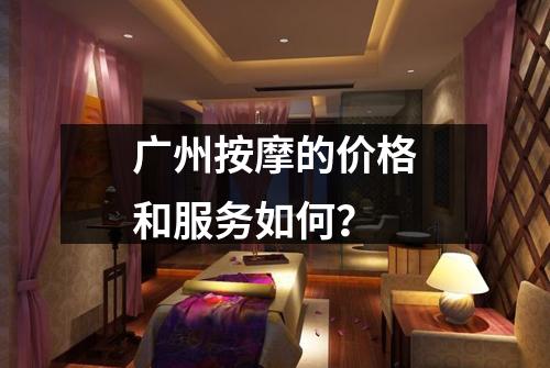 广州按摩的价格和服务如何？